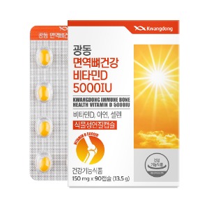광동 - 면역 뼈건강 비타민D 5000IU 150mg x 90캡슐